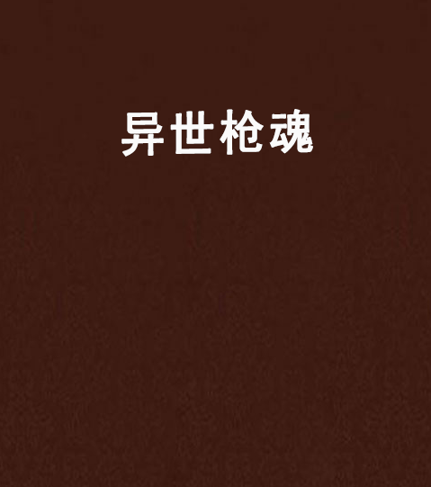 異世槍魂 異世槍魂