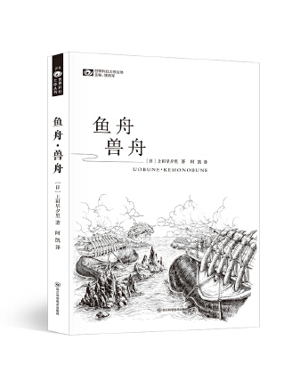 魚舟·獸舟 魚舟·獸舟