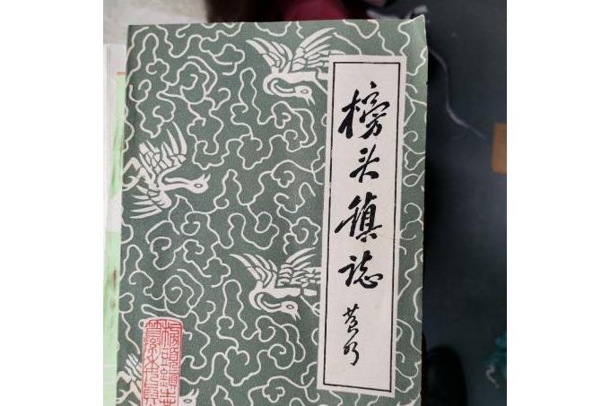 榜頭鎮志 榜頭鎮志