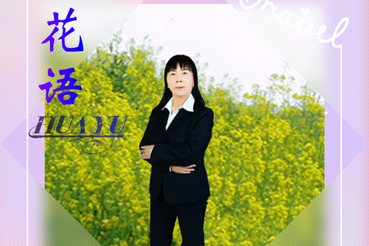 花語(趙玉珍演唱的歌曲) 花語(趙玉珍演唱的歌曲)