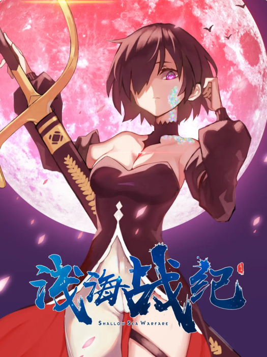 淺海戰紀 淺海戰紀