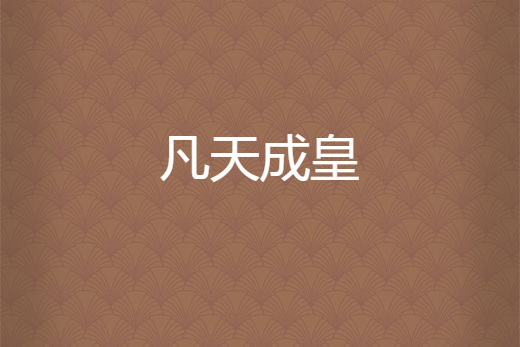 凡天成皇
