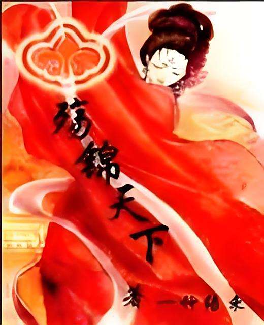 殤錦天下 殤錦天下