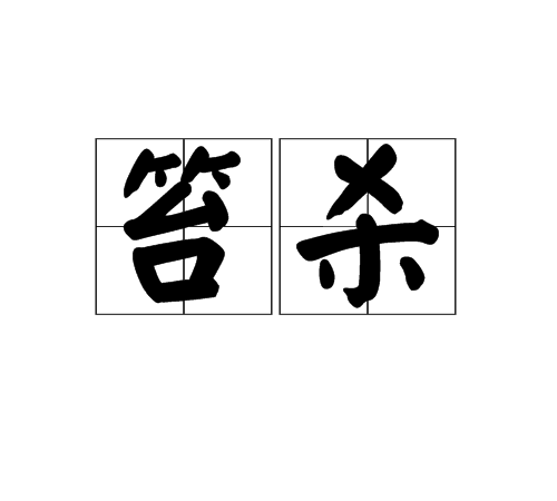笞殺 笞殺