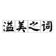 溢美之詞 溢美之詞