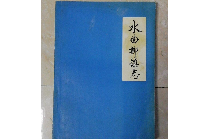 水曲柳鎮志 水曲柳鎮志