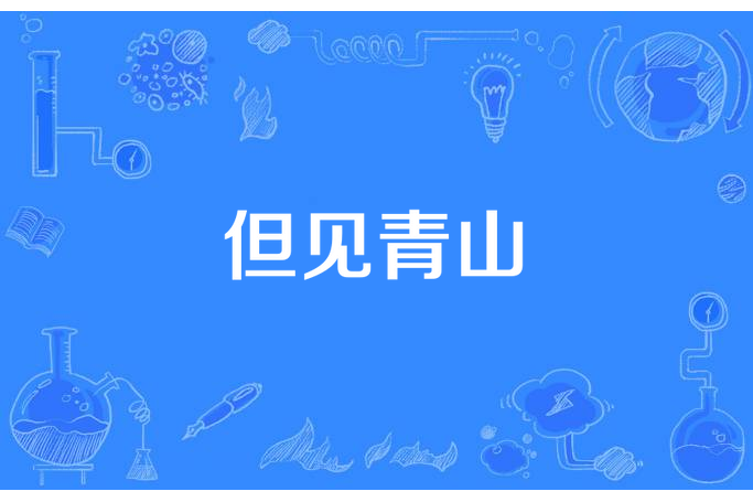 但見青山 但見青山