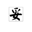 妥 妥