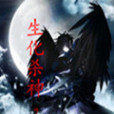 生化殺神 生化殺神