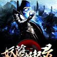 妖孽崛起錄 妖孽崛起錄