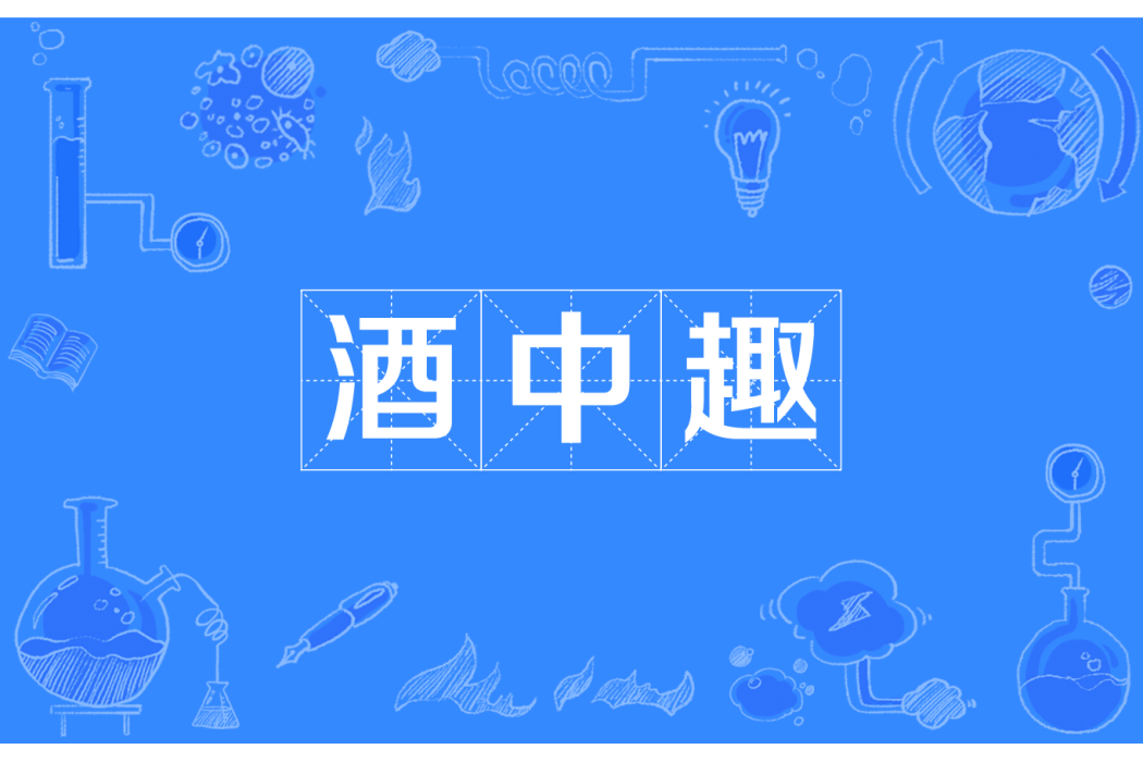 酒中趣 酒中趣