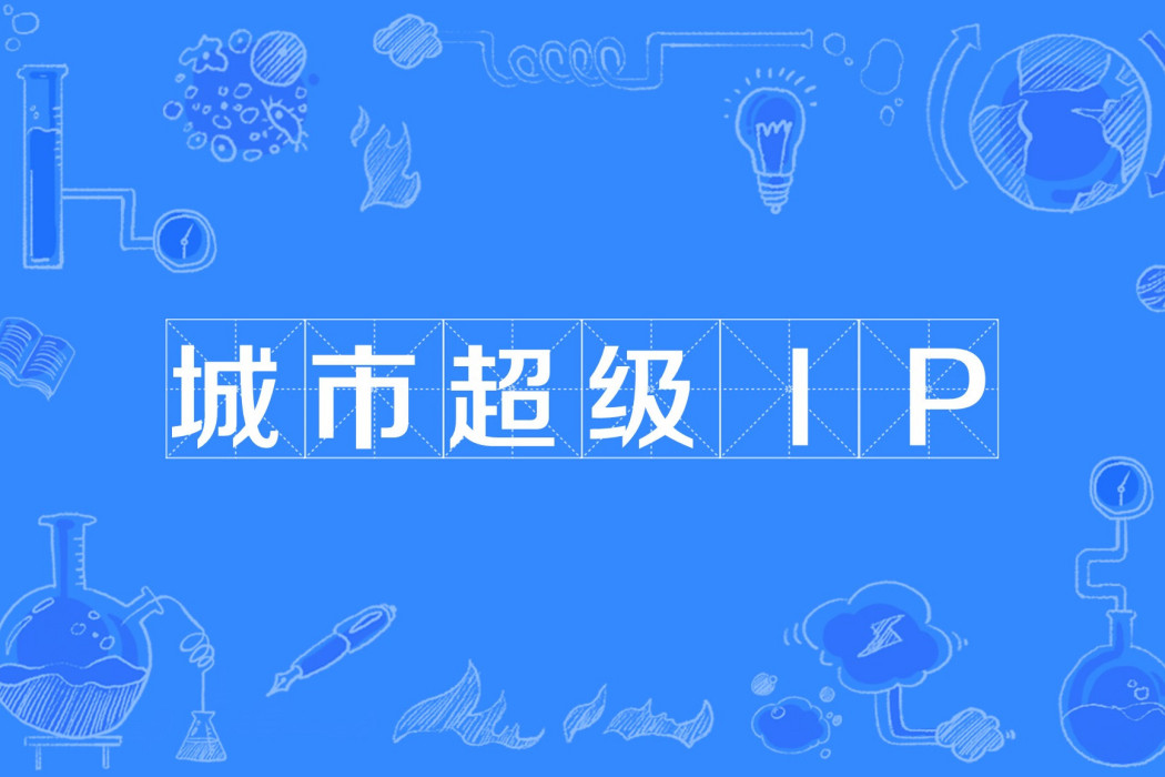 城市超級IP 城市超級IP