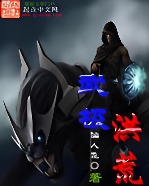 武極洪荒 武極洪荒