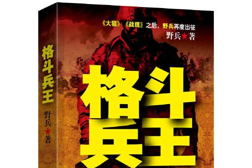 格鬥兵王 格鬥兵王