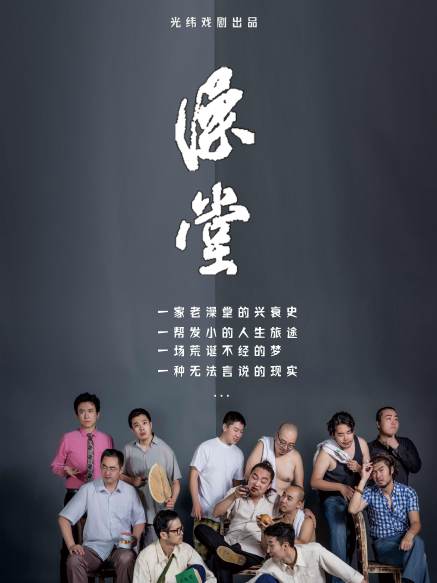 澡堂(話劇) 澡堂(話劇)