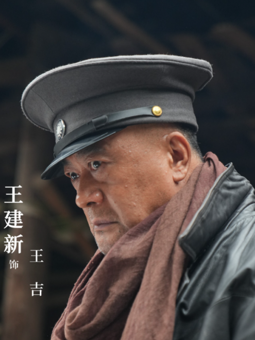 王吉(革命歷史劇《我叫張思德》中的角色) 王吉(革命歷史劇《我叫張思德》中的角色)