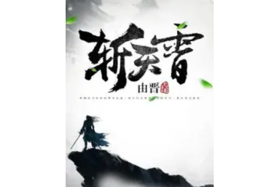 斬天霄 斬天霄