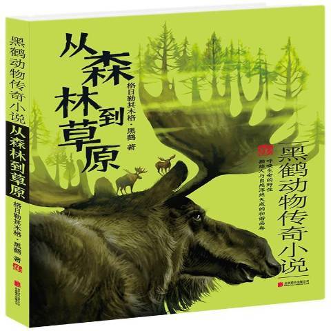 從森林到原 從森林到原