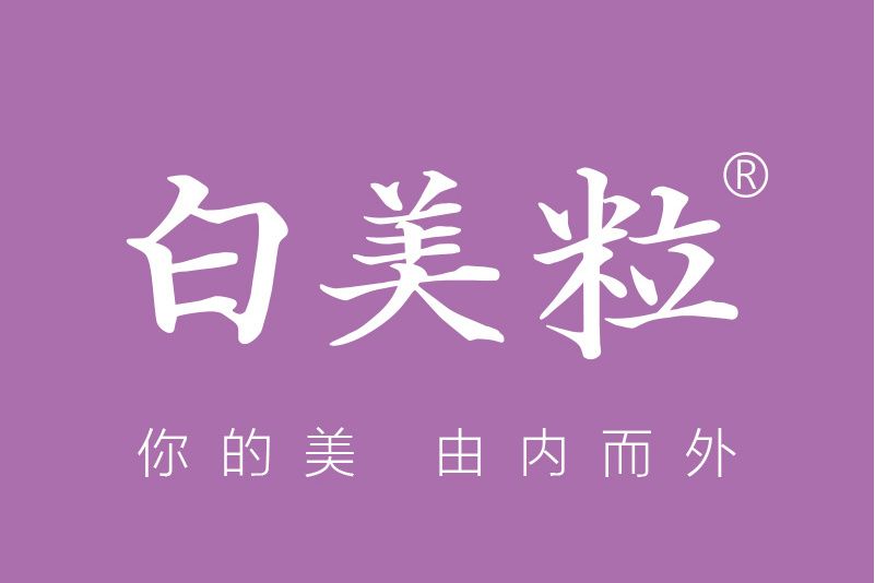 白美粒 白美粒