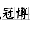 峨冠博帶 峨冠博帶