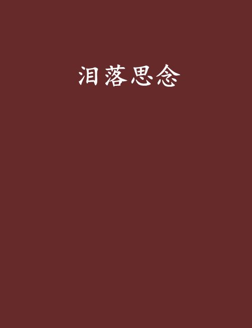 淚落思念 淚落思念