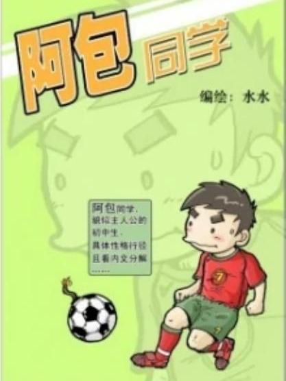 阿包同學(搞笑類漫畫) 阿包同學(搞笑類漫畫)