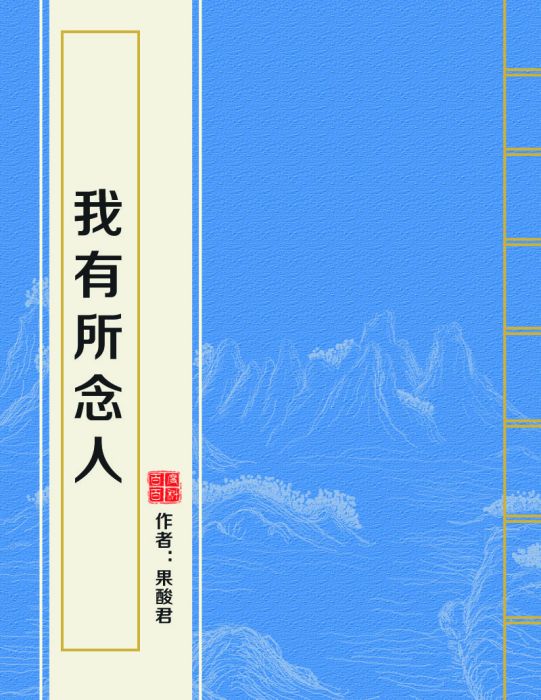 我有所念人 我有所念人