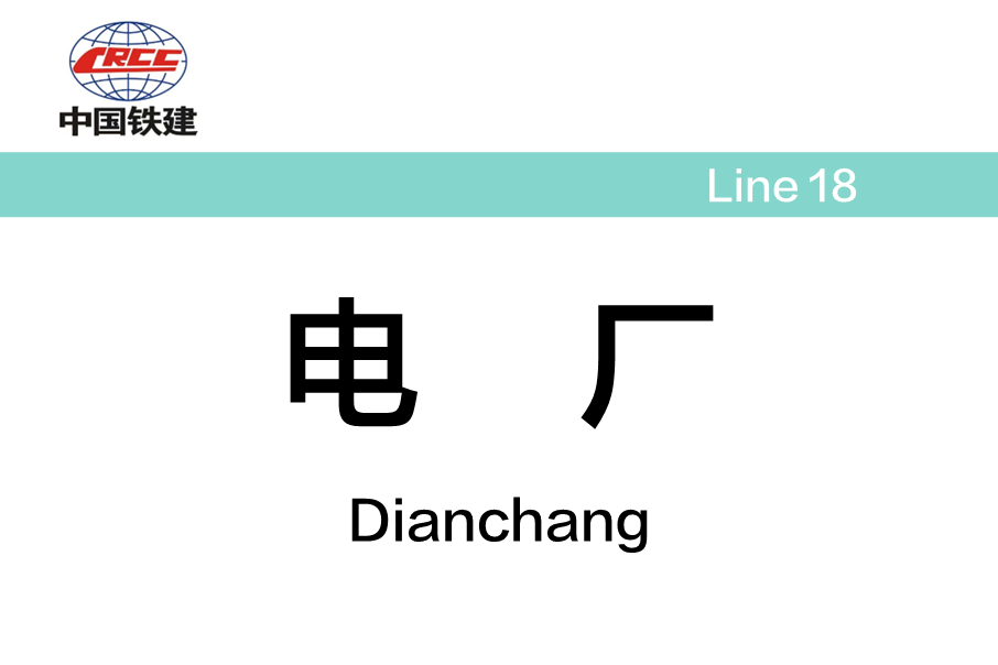 電廠站 電廠站