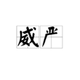 威嚴 威嚴