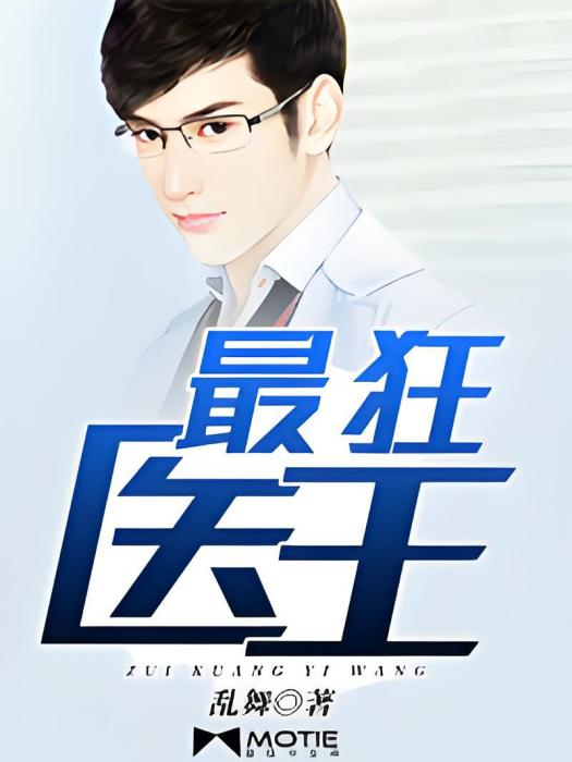 最狂醫王 最狂醫王