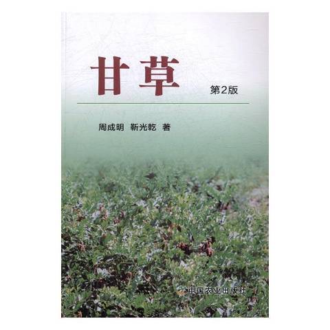 甘草(2016年中國農業出版社出版的圖書) 甘草(2016年中國農業出版社出版的圖書)