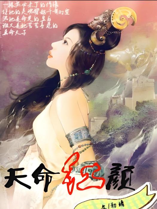 天命紅顏 天命紅顏