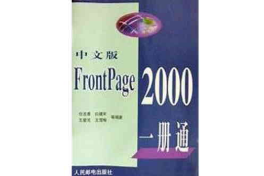FrontPage2000一冊通 FrontPage2000一冊通