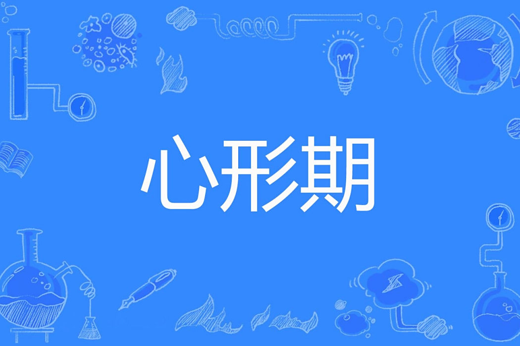 心形期 心形期