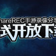 ShareREC手遊錄像分享 ShareREC手遊錄像分享