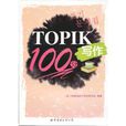 TOPIK寫作100分 TOPIK寫作100分