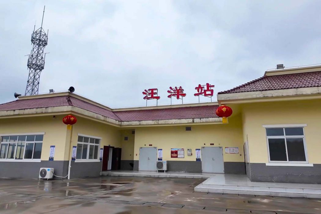 汪洋站 汪洋站