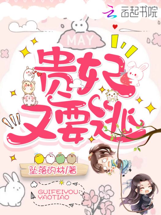 貴妃又要逃 貴妃又要逃