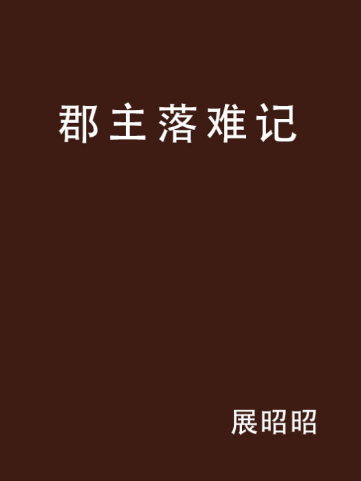 郡主落難記 郡主落難記