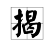 揭 揭