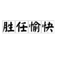 勝任愉快 勝任愉快