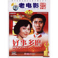 好事多磨(中國電影(1980年)) 好事多磨(中國電影(1980年))