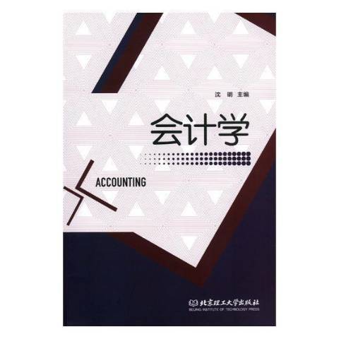 會計學(2018年北京理工大學出版社出版的圖書) 會計學(2018年北京理工大學出版社出版的圖書)