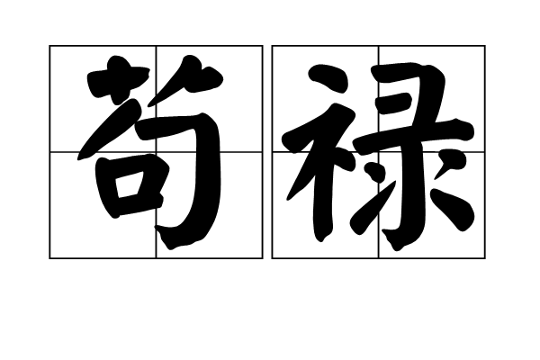 苟祿 苟祿