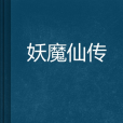 妖魔仙傳