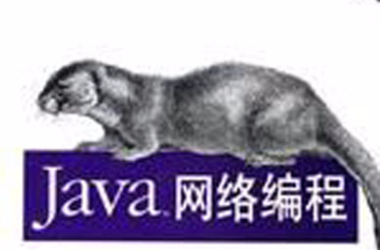 java網路編程