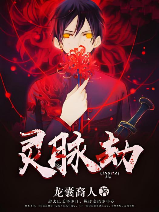 靈脈劫 靈脈劫
