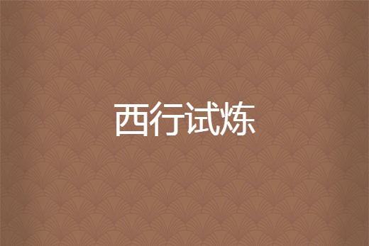西行試煉 西行試煉