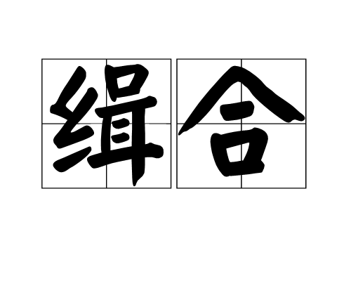 緝合 緝合