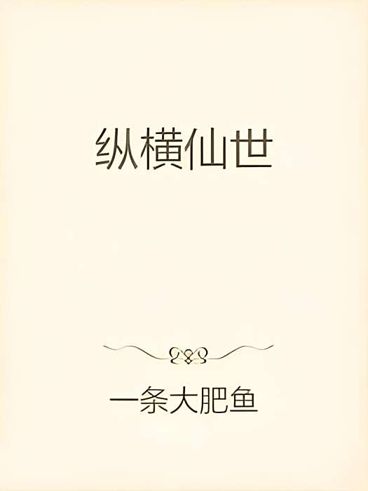 縱橫仙世